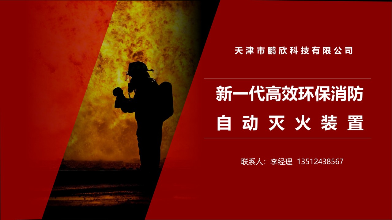 高效消防自动灭火装置-鹏欣科技